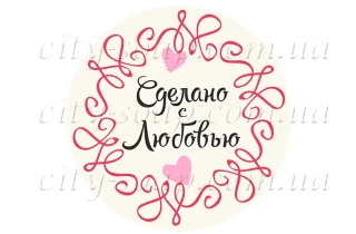 Наклейка "Сделано с любовью" 11012:Наклейки | https://city-soap.com.ua
