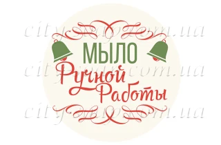 Наклейка "Мыло ручной работы" 11014:Наклейки | https://city-soap.com.ua