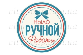 Наклейка "Мыло ручной работы" 11015:Наклейки | https://city-soap.com.ua