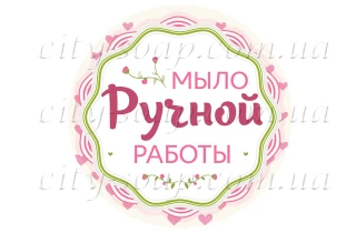 Наклейка "Мыло ручной работы" 11016:Наклейки | https://city-soap.com.ua
