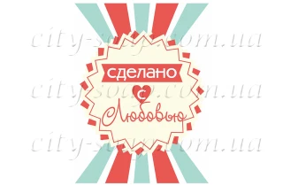 Наклейка "Сделано с любовью" 11017:Наклейки | https://city-soap.com.ua