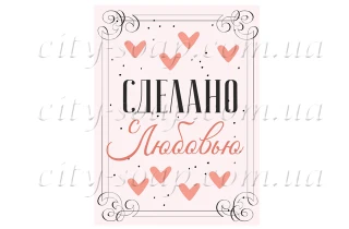 Наклейка "Сделано с любовью" 11018:Наклейки | https://city-soap.com.ua