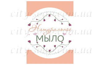 Наліпка "Натуральное мыло" 11019:Наклейки | https://city-soap.com.ua