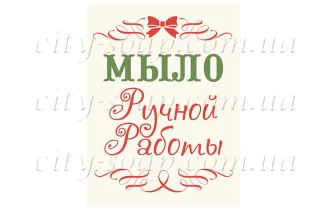 Наліпка "Мыло ручной работы" 11020:Наклейки | https://city-soap.com.ua