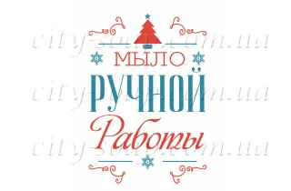 Наліпка "Мыло ручной работы" 11021:Наклейки | https://city-soap.com.ua