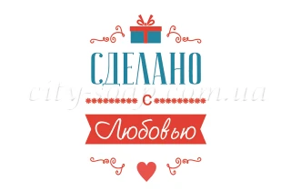 Наліпка "Сделано с любовью" 11022:Наклейки | https://city-soap.com.ua
