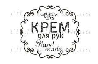Наклейка "Крем для рук" 11024:Наклейки | https://city-soap.com.ua