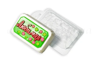 Форма пластикова "Любимая":Форми пластикові для мила | https://city-soap.com.ua