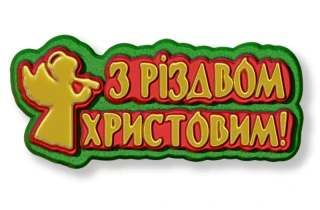 Форма пластиковая "З Різдвом Христовим":Формы пластиковые для мыла | https://city-soap.com.ua