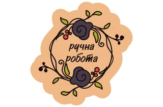 Наклейка "Ручна робота" 11028:Наклейки | https://city-soap.com.ua