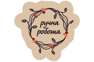 Наклейка "Ручна робота гілочки" 11029:Наклейки | https://city-soap.com.ua