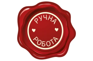 Наклейка "Ручна робота сургуч" 11032:Наклейки | https://city-soap.com.ua