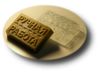 Форма пластиковая "Ручная работа":Формы пластиковые для мыла | https://city-soap.com.ua